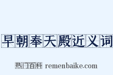 早朝奉天殿近义词是什么意思的图片